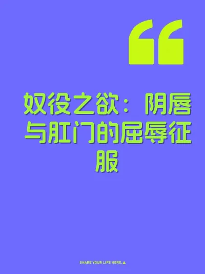 奴役之欲：阴唇与肛门的屈辱征服