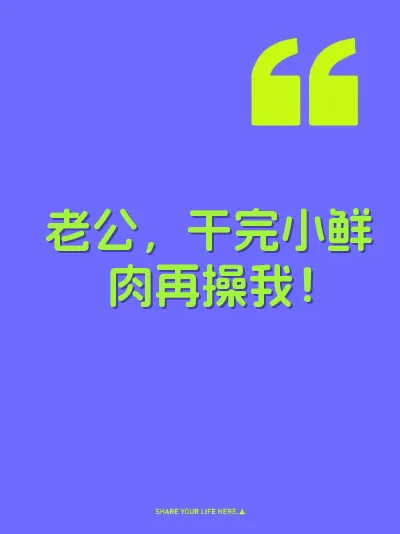 老公，干完小鲜肉再操我！ 封面