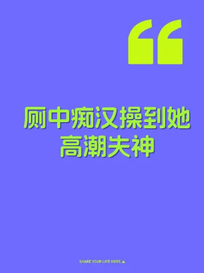 厕中痴汉操到她高潮失神 封面