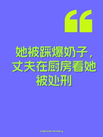 她被踩爆奶子，丈夫在厨房看她被处刑 封面