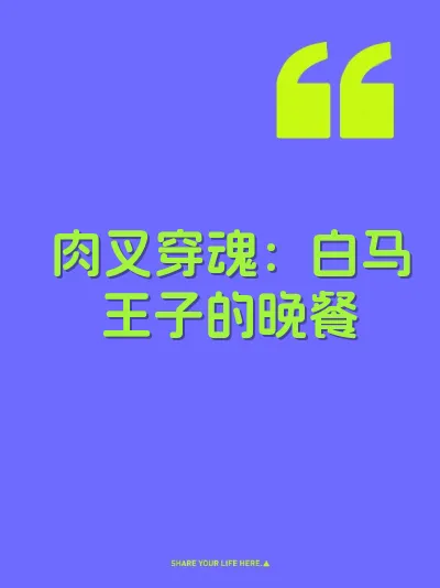 肉叉穿魂：白马王子的晚餐 封面