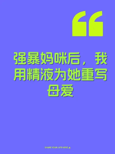 强暴妈咪后，我用精液为她重写母爱 封面