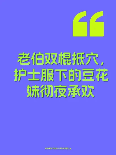 老伯双棍抵穴，护士服下的豆花妹彻夜承欢