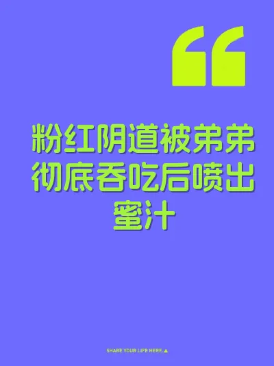 粉红阴道被弟弟彻底吞吃后喷出蜜汁 封面