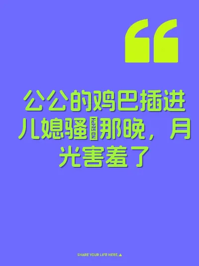 公公的鸡巴插进儿媳骚屄那晚，月光害羞了 封面