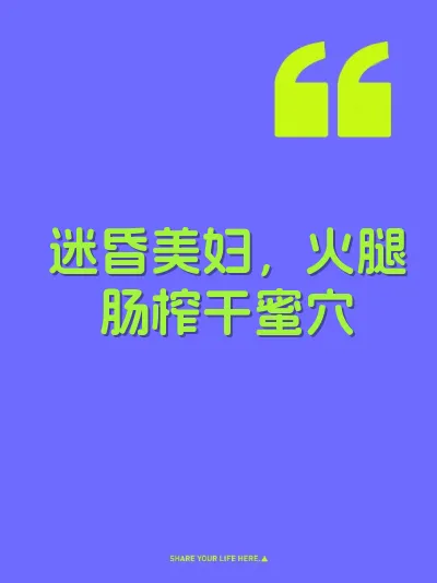 迷昏美妇，火腿肠榨干蜜穴 封面