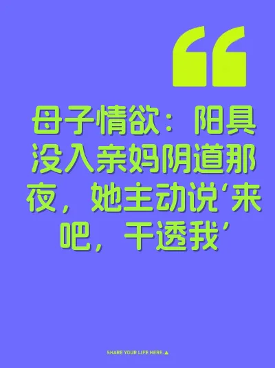 母子情欲：阳具没入亲妈阴道那夜，她主动说‘来吧，干透我’