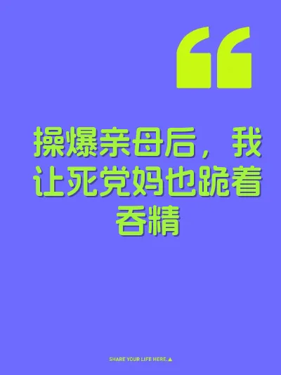 操爆亲母后，我让死党妈也跪着吞精 封面