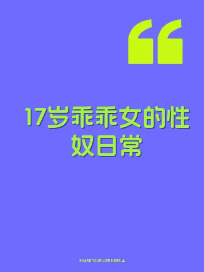 17岁乖乖女的性奴日常
