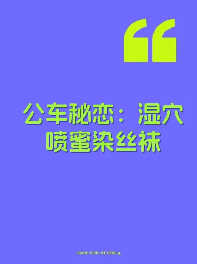 公车秘恋：湿穴喷蜜染丝袜 封面