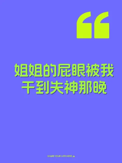 姐姐的屁眼被我干到失神那晚 封面