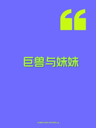 巨兽与妹妹 封面
