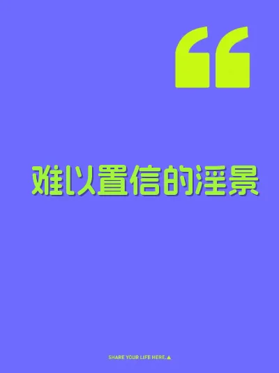 难以置信的淫景 封面