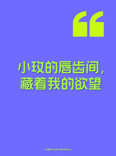小玫的唇齿间，藏着我的欲望