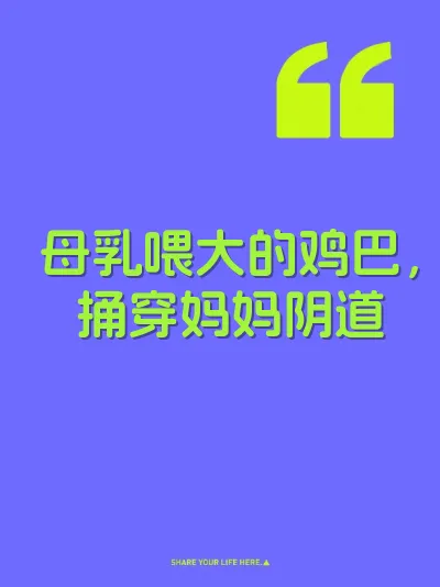 母乳喂大的鸡巴，捅穿妈妈阴道