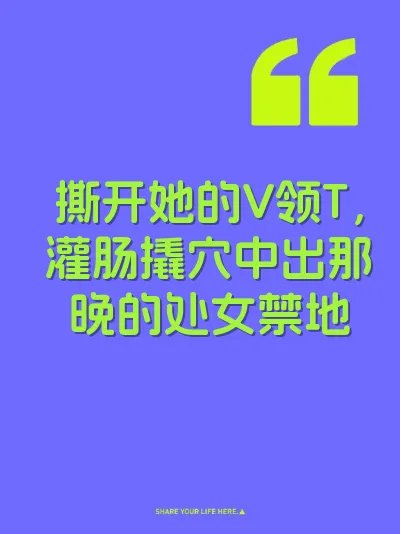撕开她的V领T，灌肠撬穴中出那晚的处女禁地 封面