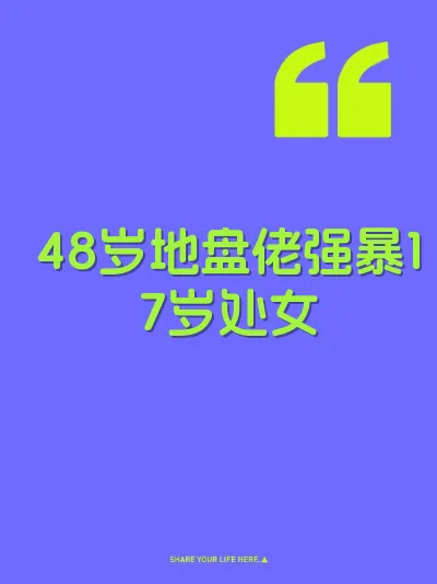 48岁地盘佬强暴17岁处女 封面