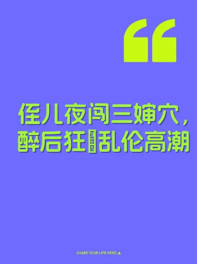 侄儿夜闯三婶穴，醉后狂肏乱伦高潮 封面