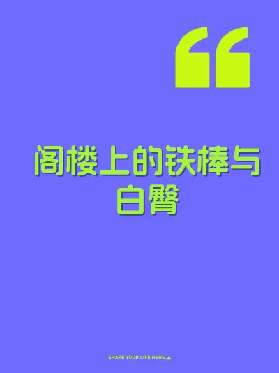 阁楼上的铁棒与白臀 封面