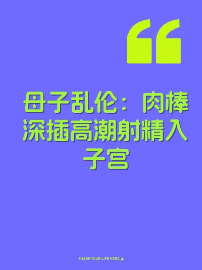母子乱伦：肉棒深插高潮射精入子宫 封面