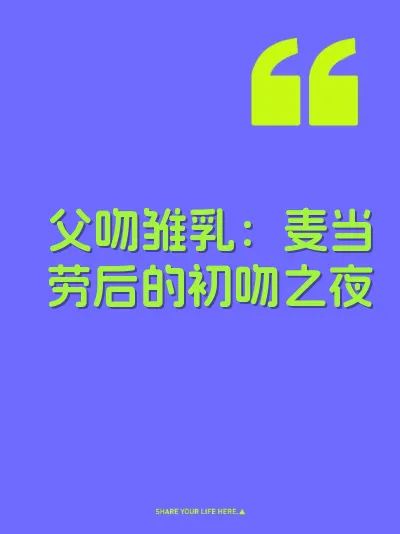 父吻雏乳：麦当劳后的初吻之夜