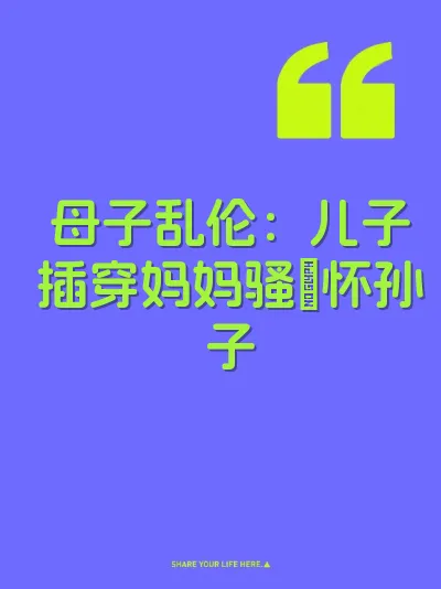 母子乱伦：儿子插穿妈妈骚屄怀孙子 封面