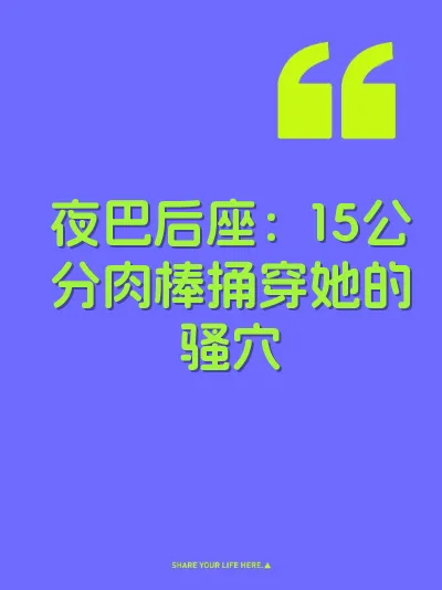 夜巴后座：15公分肉棒捅穿她的骚穴