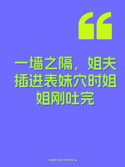 一墙之隔，姐夫插进表妹穴时姐姐刚吐完