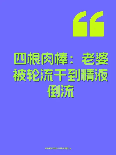 四根肉棒：老婆被轮流干到精液倒流 封面