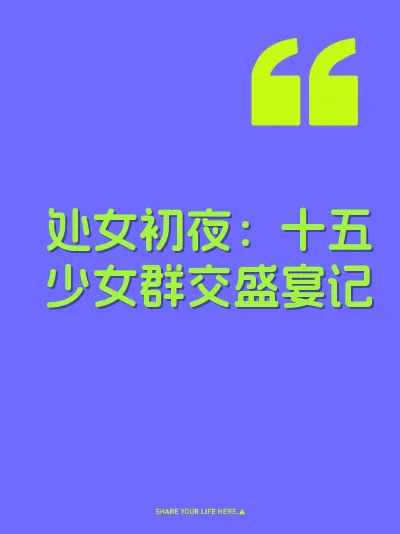 处女初夜：十五少女群交盛宴记
