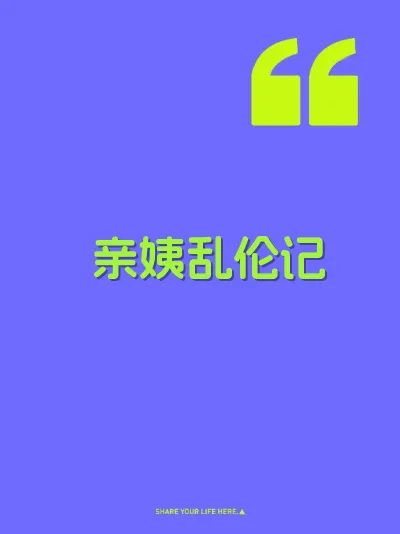 亲姨乱伦记 封面