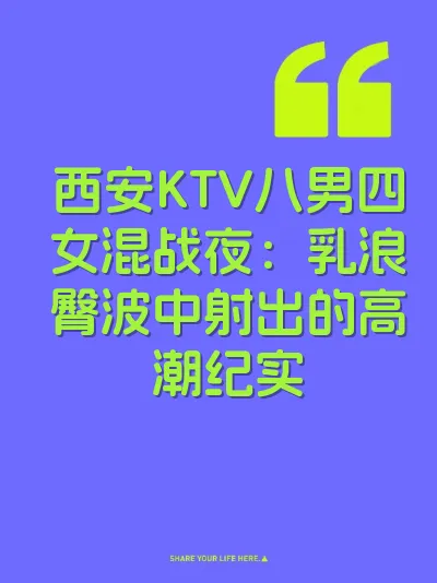 西安KTV八男四女混战夜：乳浪臀波中射出的高潮纪实