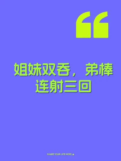 姐妹双吞，弟棒连射三回