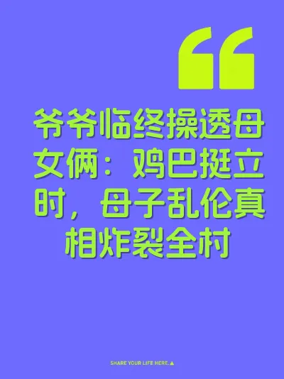 爷爷临终操透母女俩：鸡巴挺立时，母子乱伦真相炸裂全村 封面