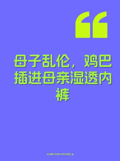 母子乱伦，鸡巴插进母亲湿透内裤 封面