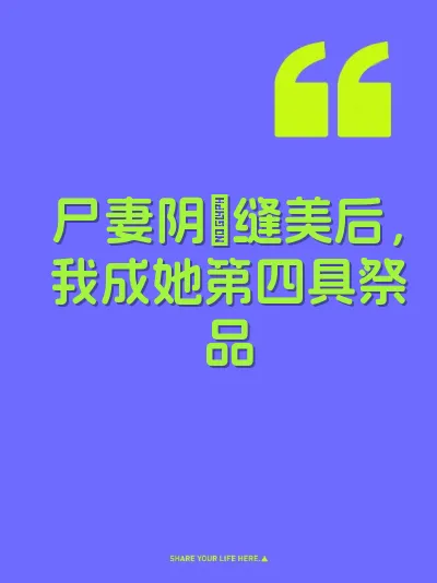 尸妻阴屄缝美后，我成她第四具祭品 封面