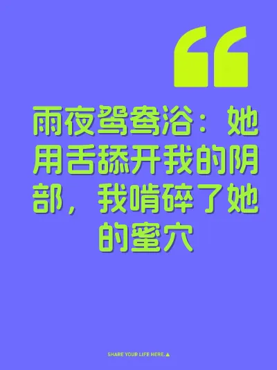 雨夜鸳鸯浴：她用舌舔开我的阴部，我啃碎了她的蜜穴 封面