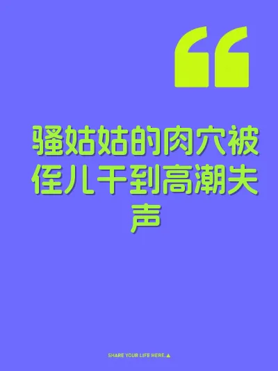 骚姑姑的肉穴被侄儿干到高潮失声 封面
