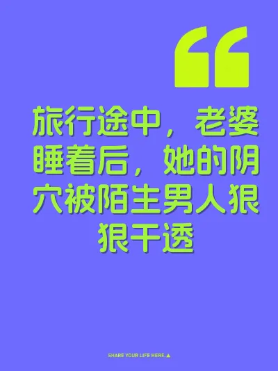 旅行途中，老婆睡着后，她的阴穴被陌生男人狠狠干透