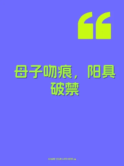 母子吻痕，阳具破禁 封面