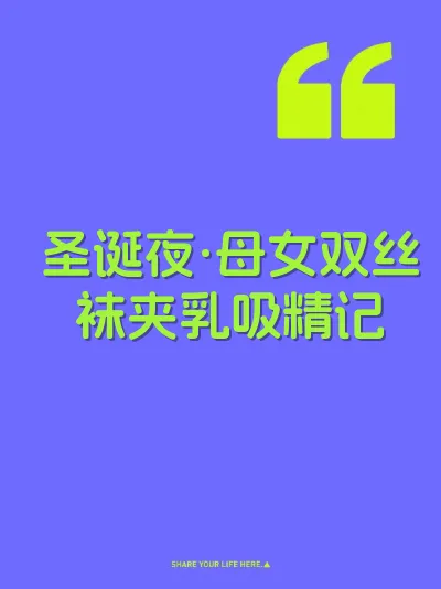 圣诞夜·母女双丝袜夹乳吸精记 封面