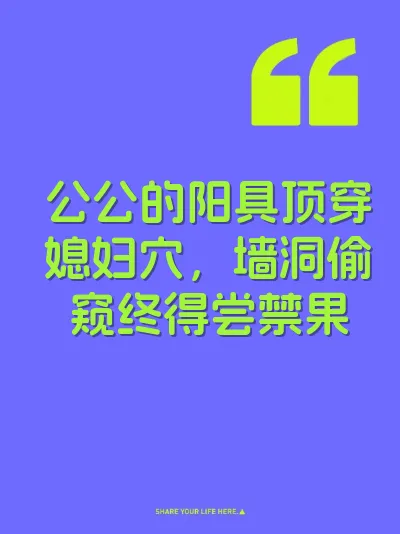 公公的阳具顶穿媳妇穴，墙洞偷窥终得尝禁果