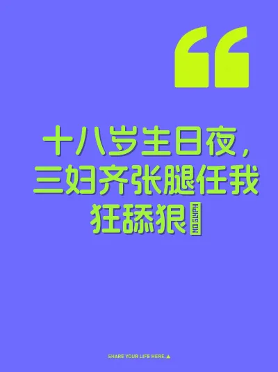 十八岁生日夜，三妇齐张腿任我狂舔狠肏 封面