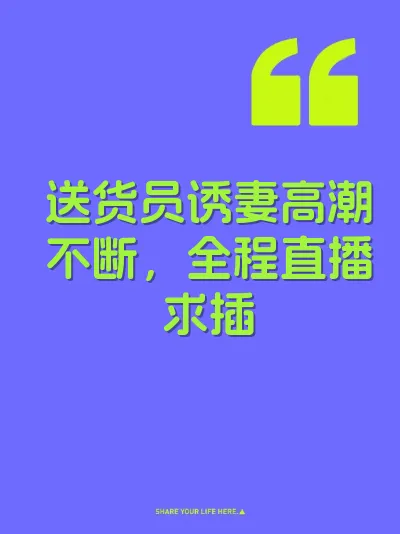 送货员诱妻高潮不断，全程直播求插 封面