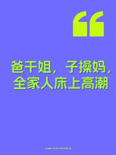 爸干姐，子操妈，全家人床上高潮 封面