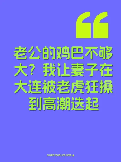 老公的鸡巴不够大？我让妻子在大连被老虎狂操到高潮迭起 封面
