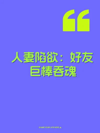 人妻陷欲：好友巨棒吞魂 封面