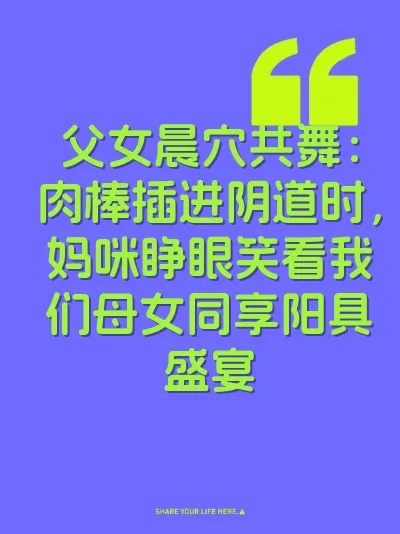 父女晨穴共舞：肉棒插进阴道时，妈咪睁眼笑看我们母女同享阳具盛宴 封面