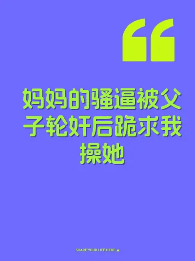 妈妈的骚逼被父子轮奸后跪求我操她 封面
