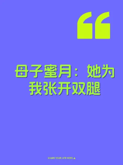 母子蜜月：她为我张开双腿 封面